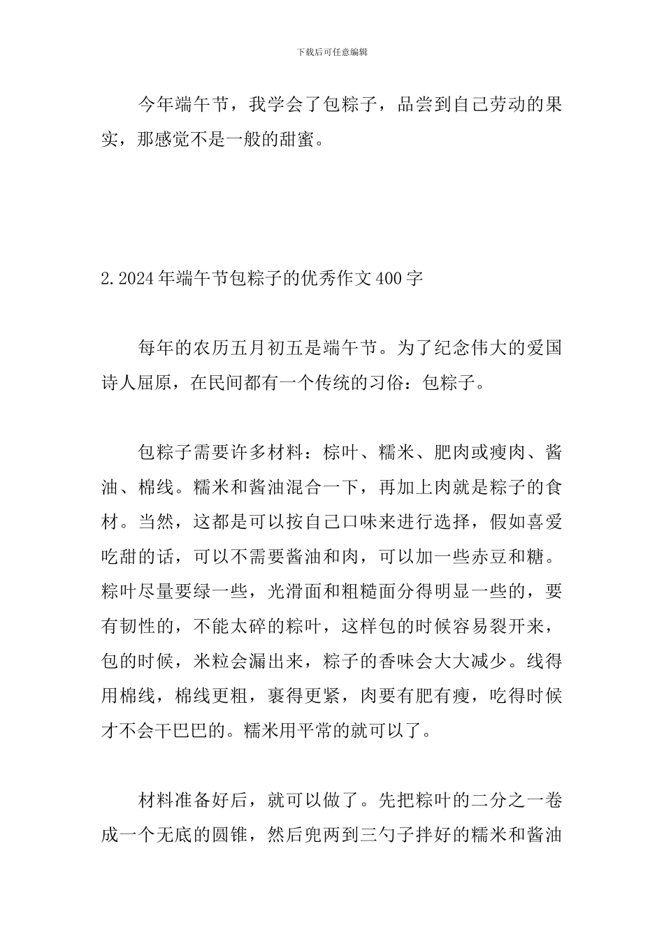 2024年端午节包粽子的优秀作文400字_第3页