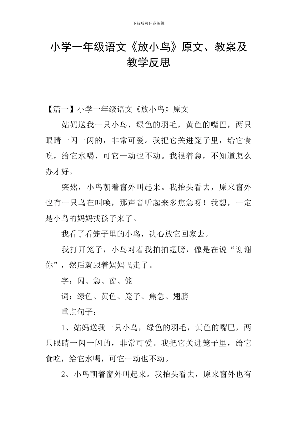 小学一年级语文《放小鸟》原文、教案及教学反思_第1页