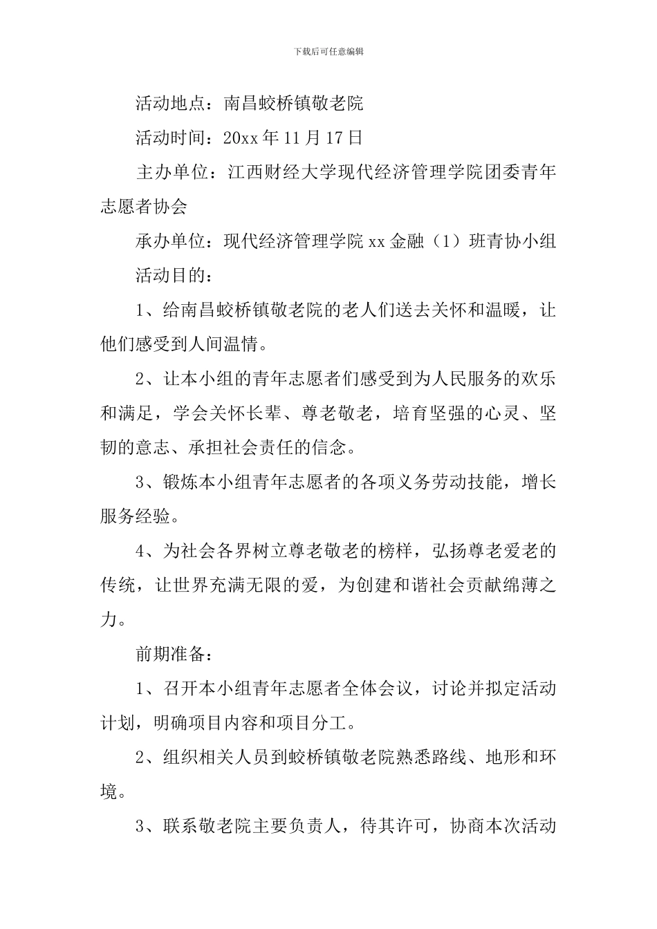 志愿者活动策划5篇_第2页