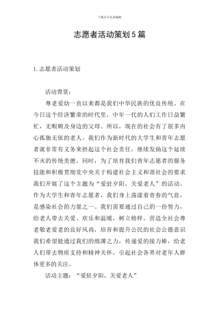 志愿者活动策划5篇