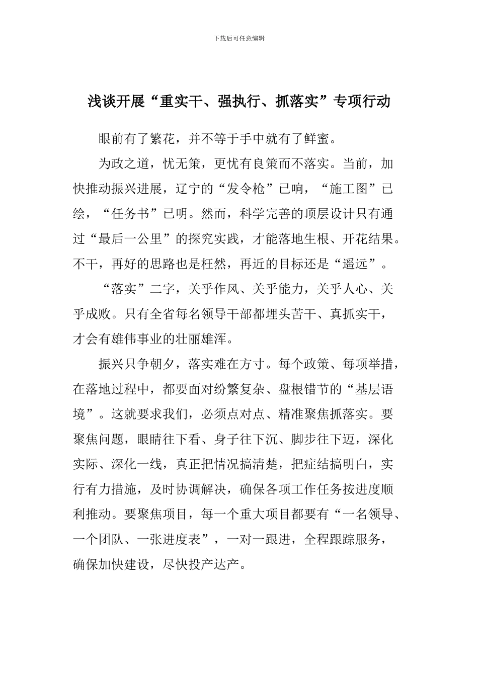 浅谈开展“重实干、强执行、抓落实”专项行动_第1页