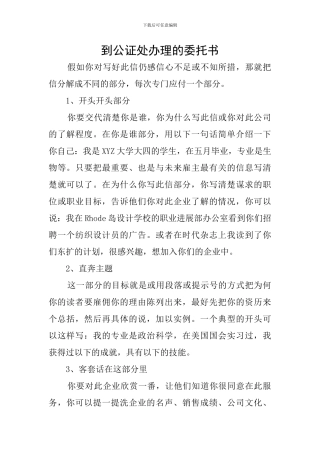 到公证处办理的委托书