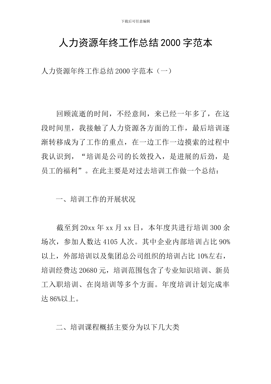 人力资源年终工作总结2000字范本_第1页