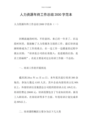 人力资源年终工作总结2000字范本