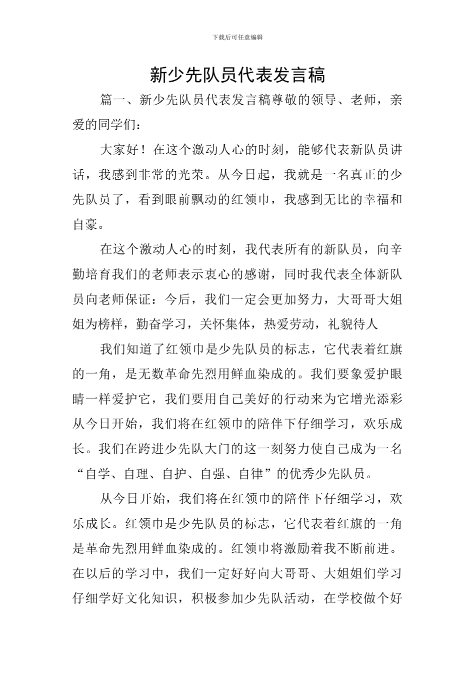新少先队员代表发言稿_第1页