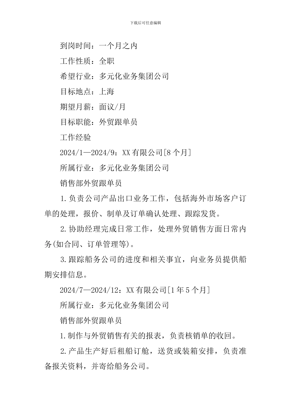 物流管理外贸跟单员个人简历_第2页