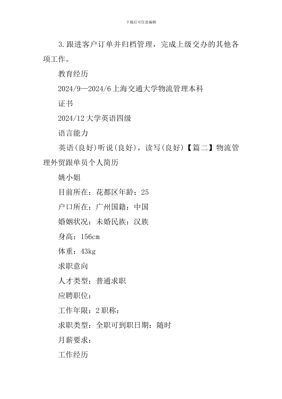 物流管理外贸跟单员个人简历_第3页