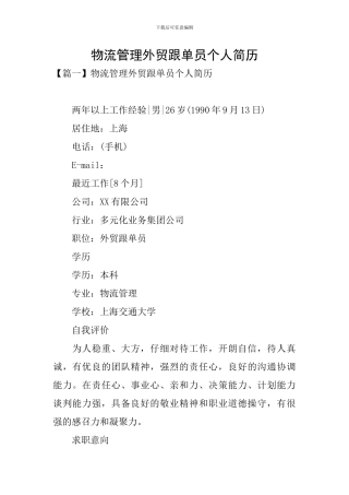 物流管理外贸跟单员个人简历