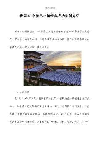 我国15个特色小镇经典成功案例介绍