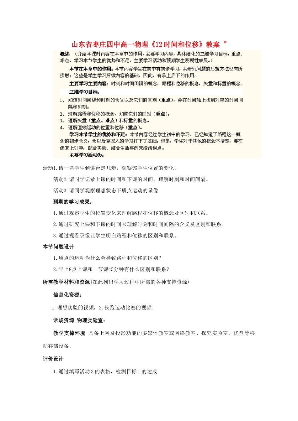 山东省枣庄四中高一物理《12时间和位移》教案 _第1页