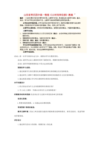 山东省枣庄四中高一物理《12时间和位移》教案 
