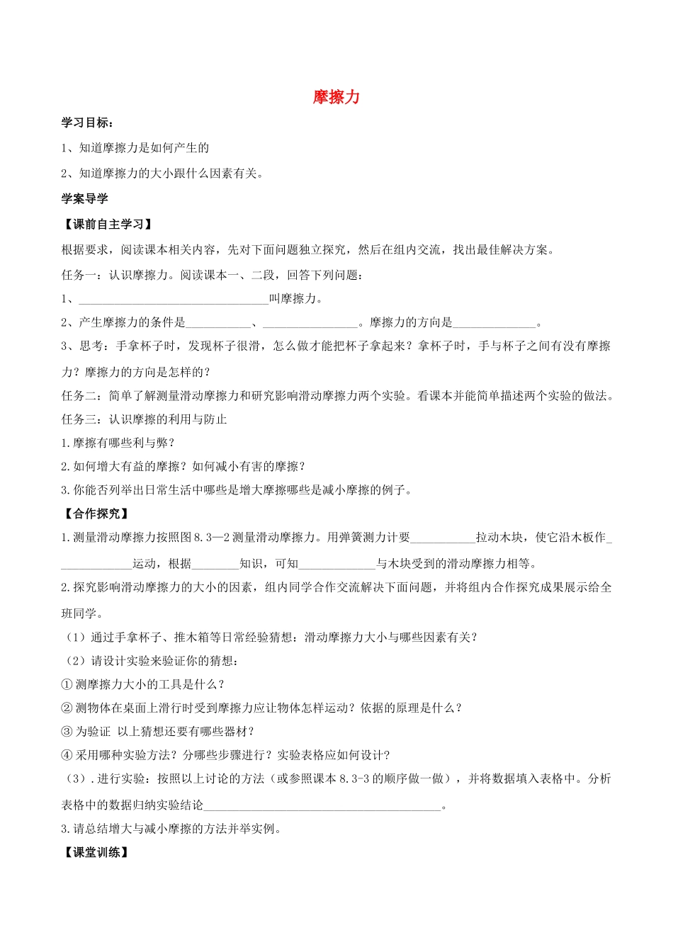 北大绿卡八年级物理下册 第8章 运动和力 第3节 摩擦力导学案 （新版）新人教版-（新版）新人教版初中八年级下册物理学案_第1页