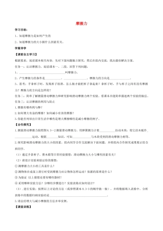 北大绿卡八年级物理下册 第8章 运动和力 第3节 摩擦力导学案 （新版）新人教版-（新版）新人教版初中八年级下册物理学案