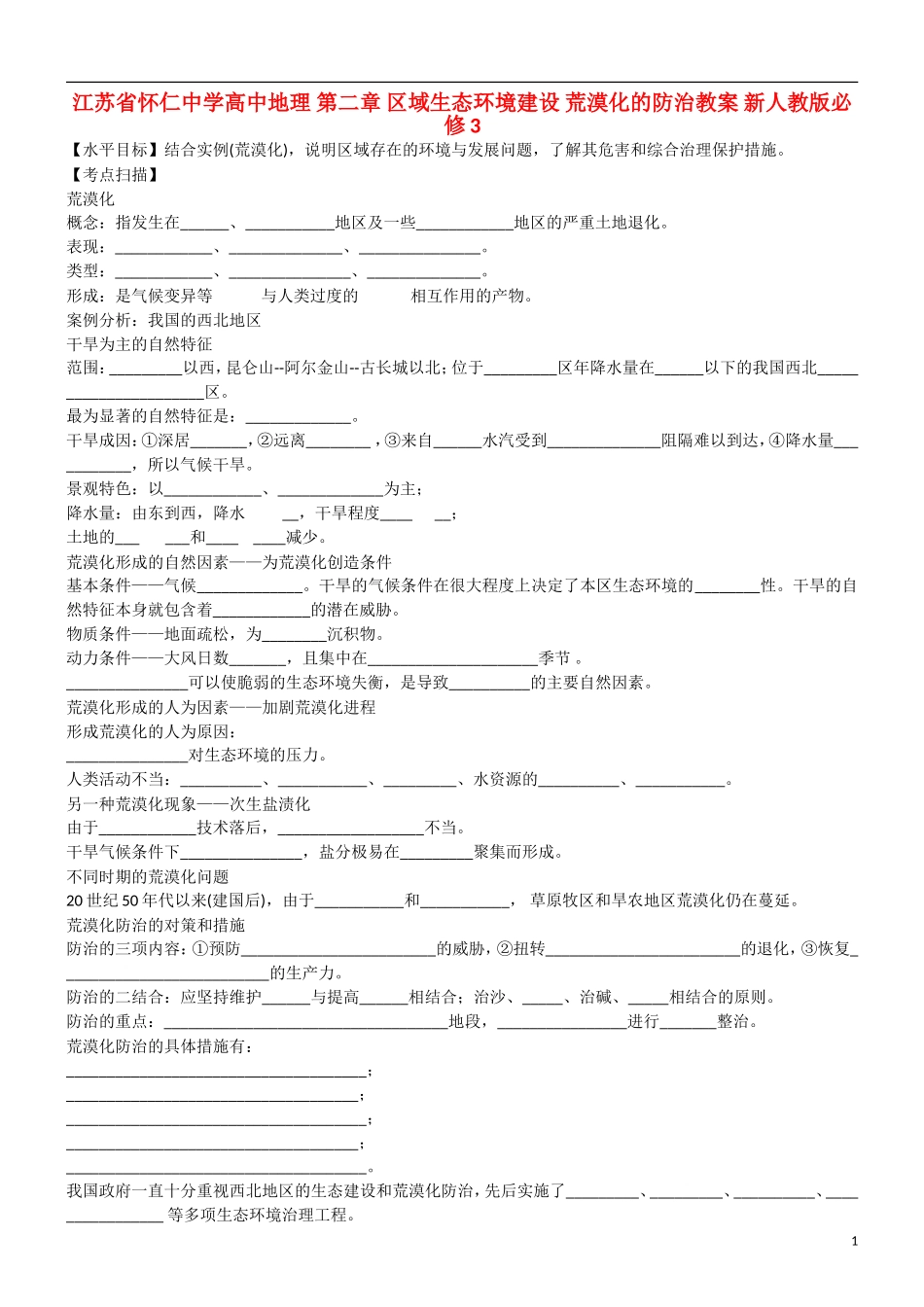 江苏省怀仁中学高中地理 第二章 区域生态环境建设 荒漠化的防治教案 新人教版必修3_第1页