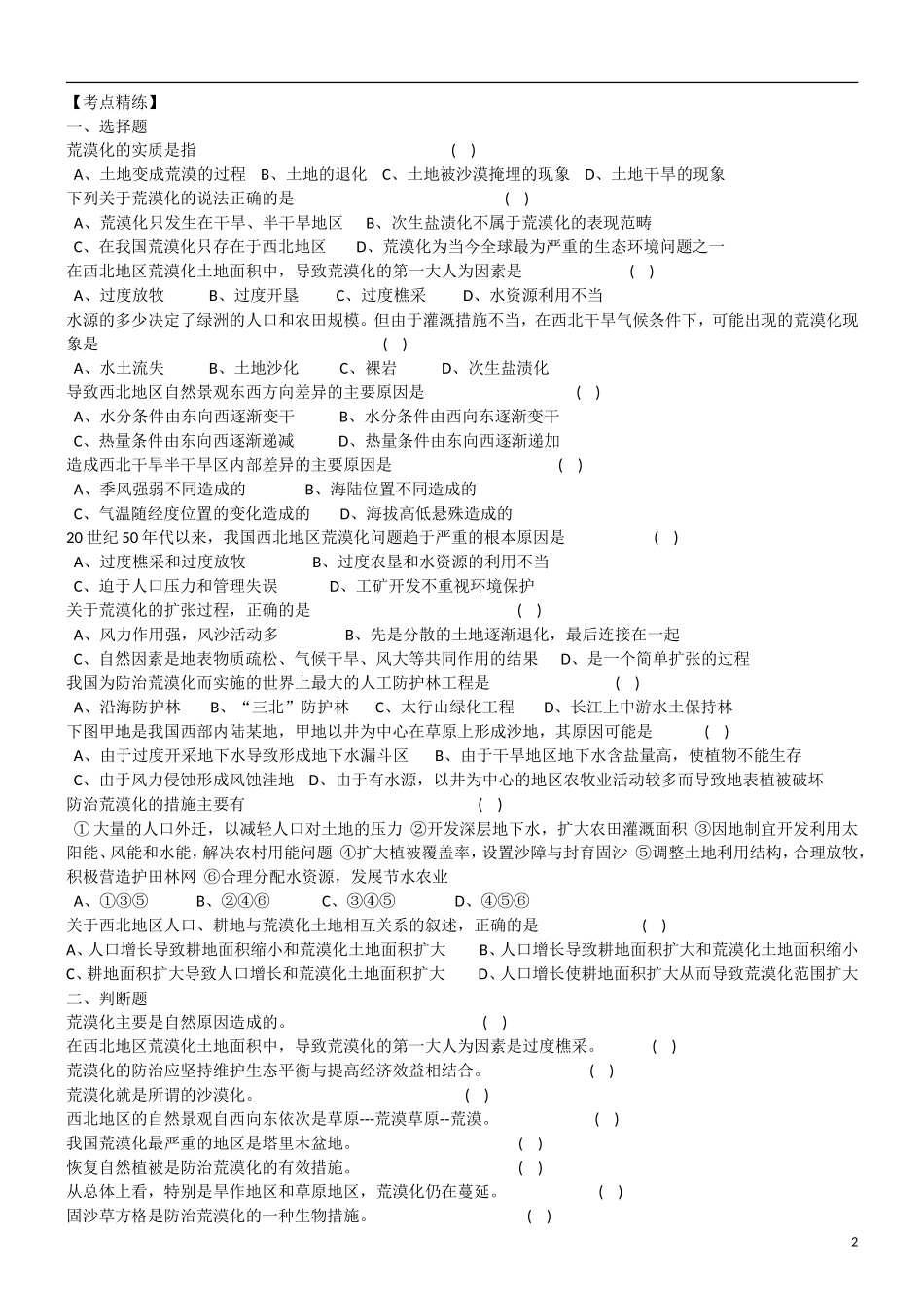 江苏省怀仁中学高中地理 第二章 区域生态环境建设 荒漠化的防治教案 新人教版必修3_第2页