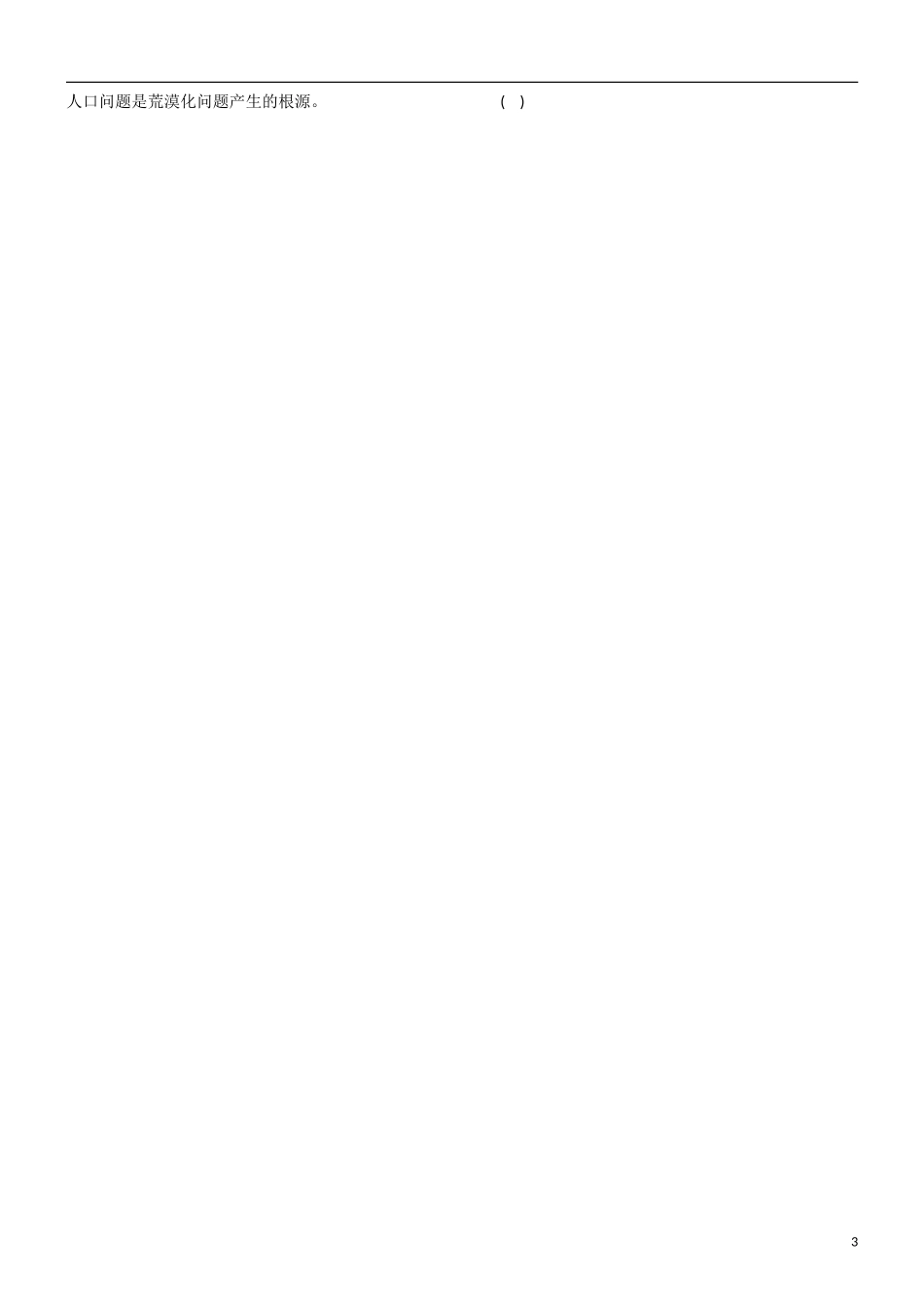 江苏省怀仁中学高中地理 第二章 区域生态环境建设 荒漠化的防治教案 新人教版必修3_第3页