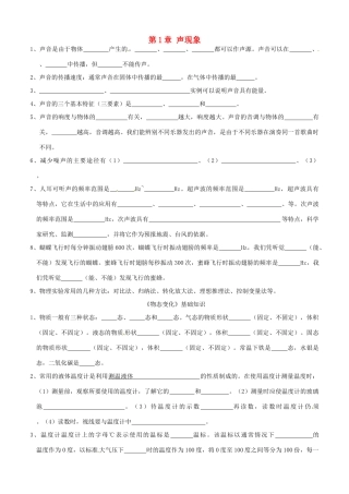 江苏省南京市溧水区孔镇中学八年级物理上册 第1章 声现象基础知识练习（无答案）（新版）苏科版