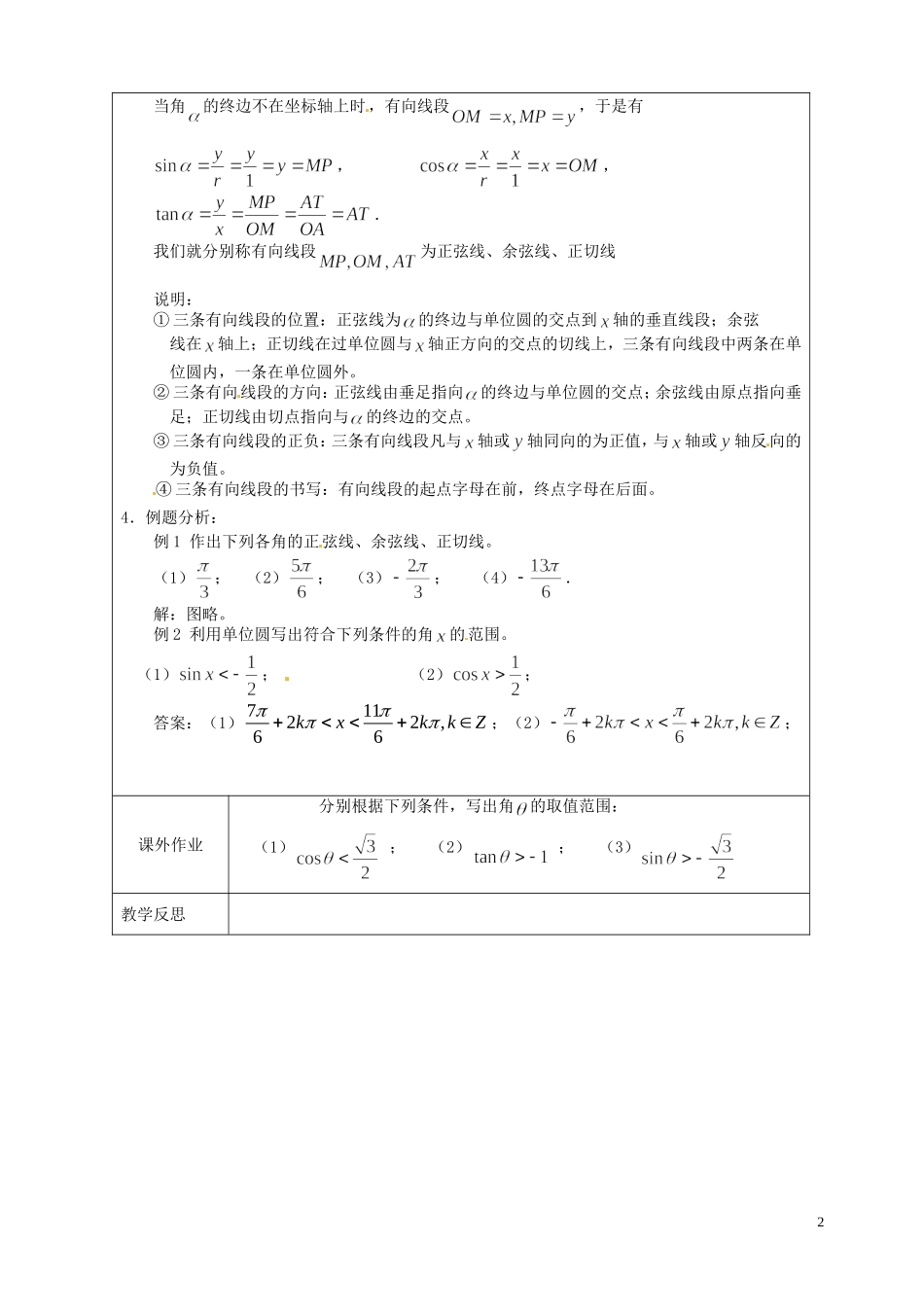 江苏省连云港市灌云县四队中学高中数学 任意角的三角函数2教案 苏教版必修4_第2页