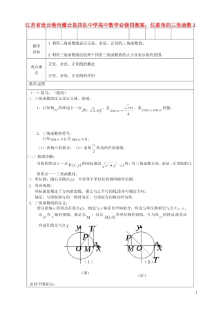 江苏省连云港市灌云县四队中学高中数学 任意角的三角函数2教案 苏教版必修4