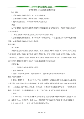 岳麓版高中历史必修1爱琴文明与古希腊城邦制度