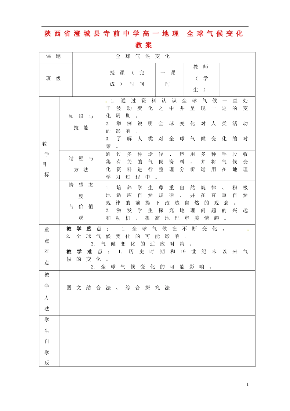 陕西省澄城县寺前中学高一地理 全球气候变化教案_第1页