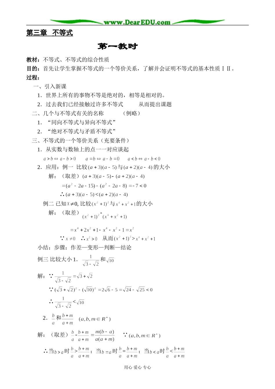 人教版高中数学必修第二册6.1不等式的综合性质教案_第1页