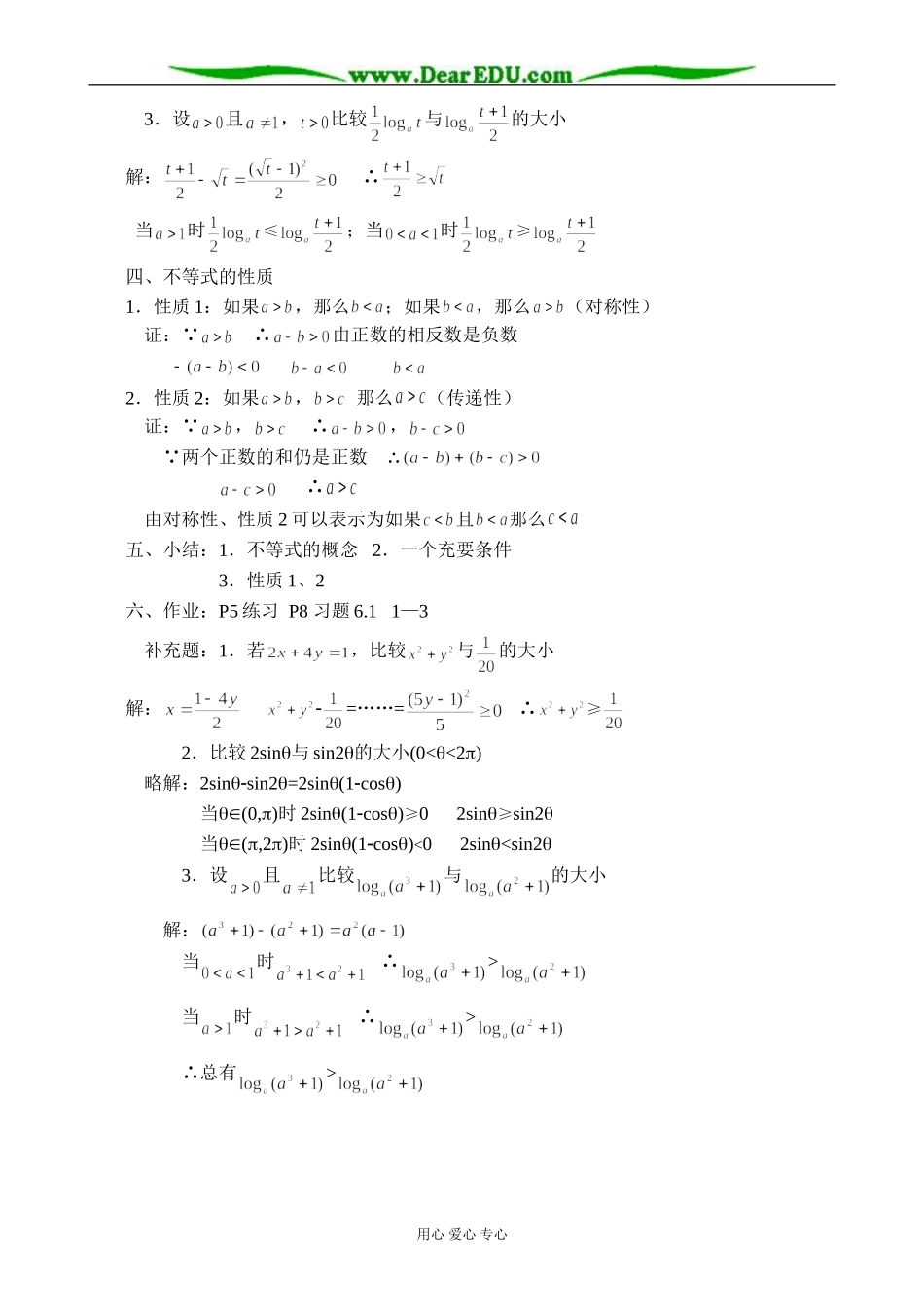 人教版高中数学必修第二册6.1不等式的综合性质教案_第2页