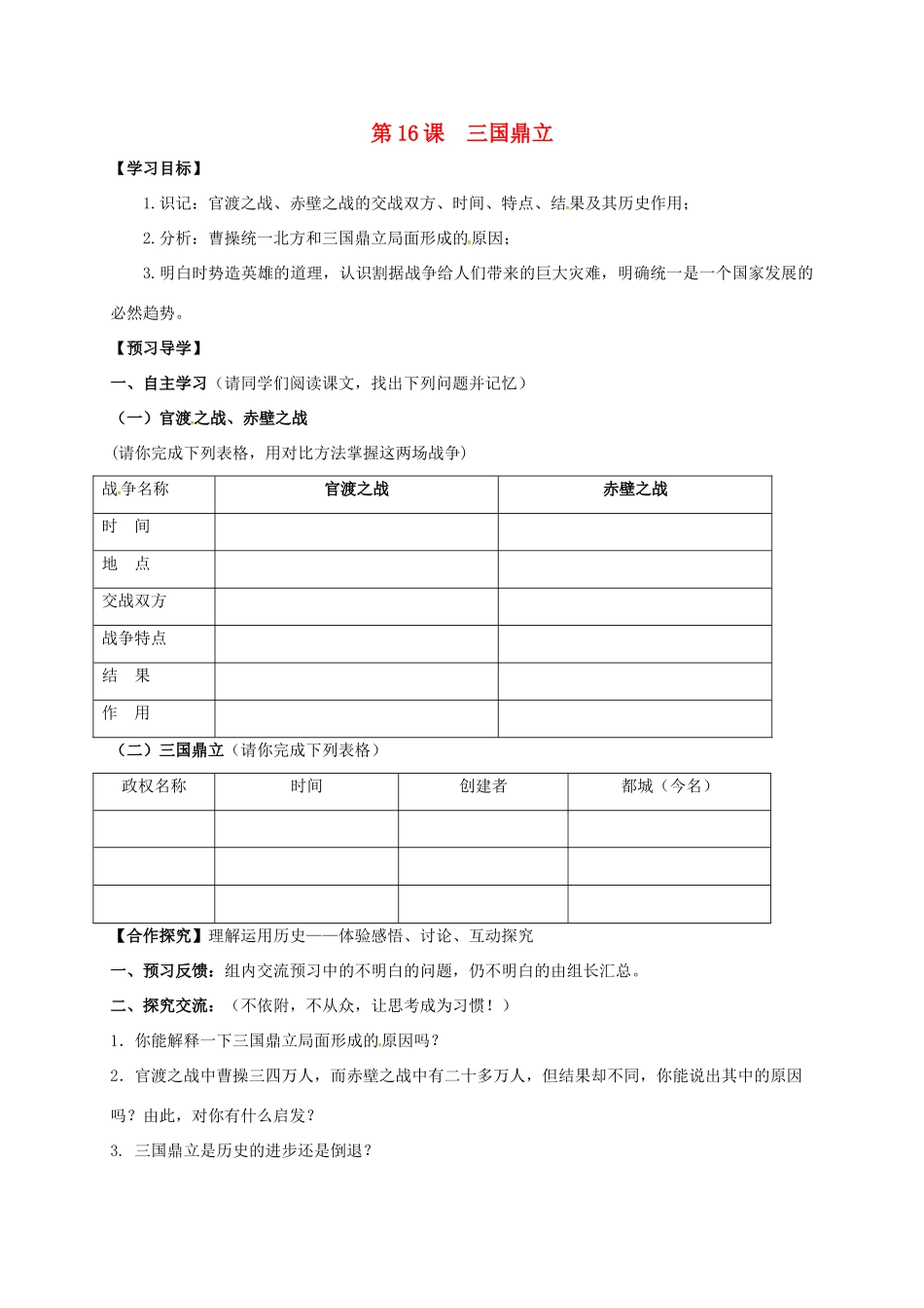 （秋季版）广西北海市七年级历史上册 第四单元 16 三国鼎立导学案 新人教版-新人教版初中七年级上册历史学案_第1页