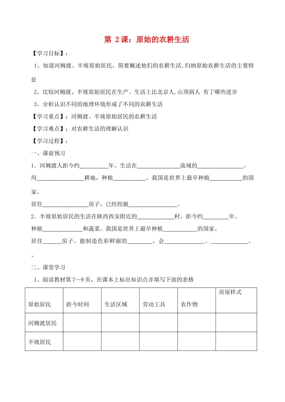 七年级历史上册 第 2课 原始的农耕生活 教学案_第1页