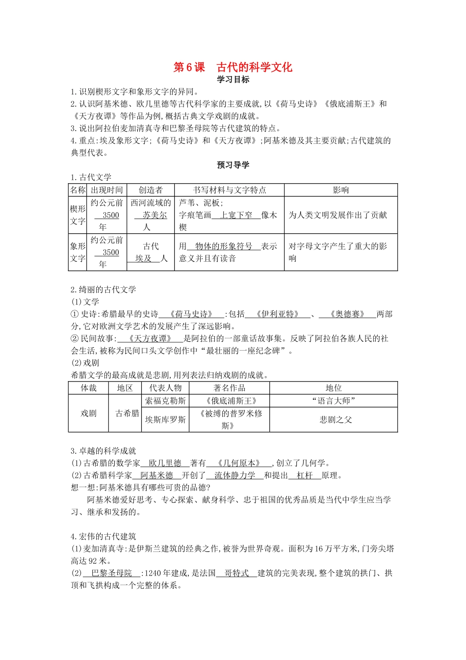 九年级历史上册 第6课《古代的科学文化》导学案 中华书局版-中华书局版初中九年级上册历史学案_第1页