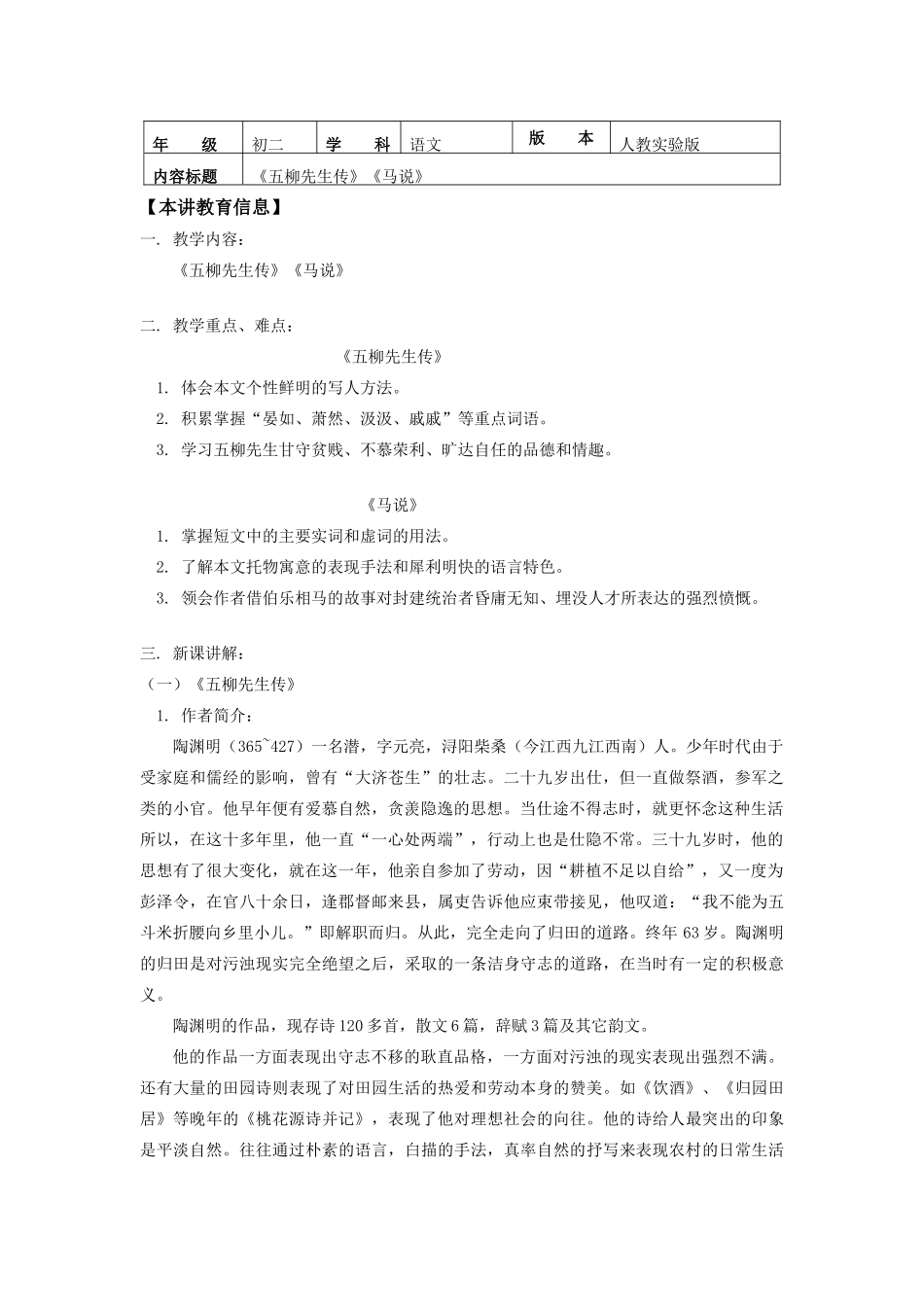 八年级语文《五柳先生》和《马说》教案学案加习题_第1页