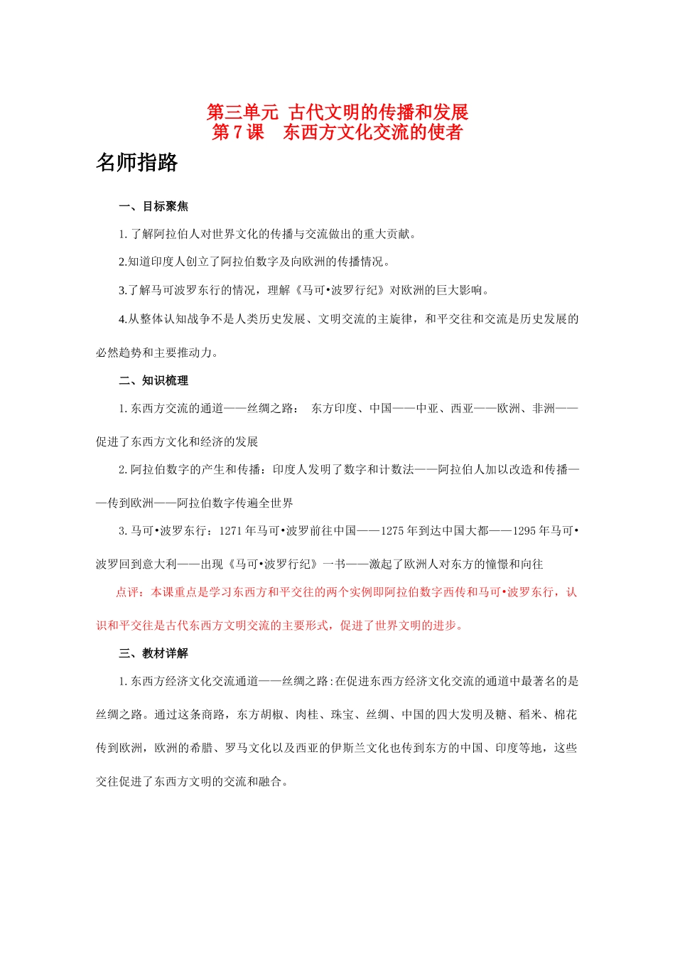 九年级历史上册 第三单元 古代文明的传播和发展 第7课 东西方文化交流的使者学案 人教版_第1页