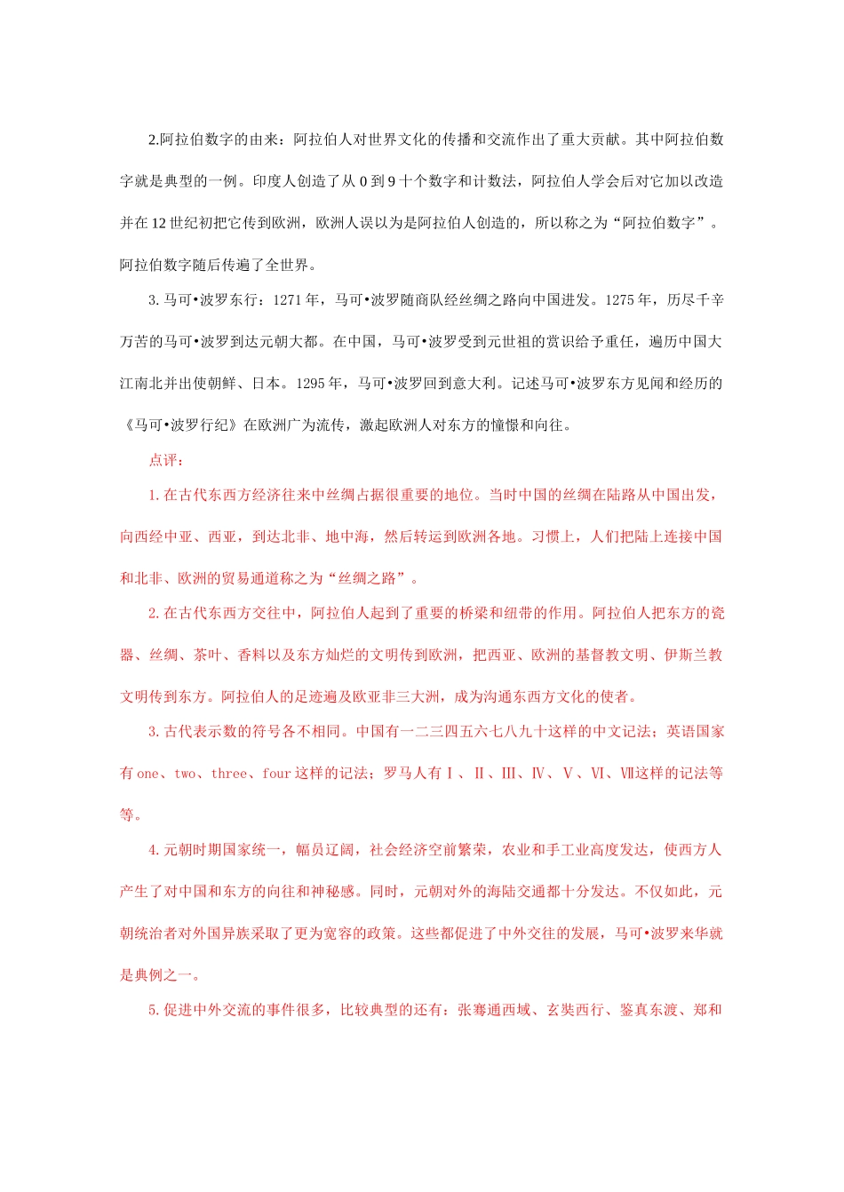 九年级历史上册 第三单元 古代文明的传播和发展 第7课 东西方文化交流的使者学案 人教版_第2页