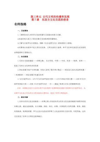 九年级历史上册 第三单元 古代文明的传播和发展 第7课 东西方文化交流的使者学案 人教版