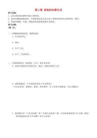 吉林省通化市外国语中学七年级历史上册 第2课 原始的农耕生活学案（无答案） 新人教版