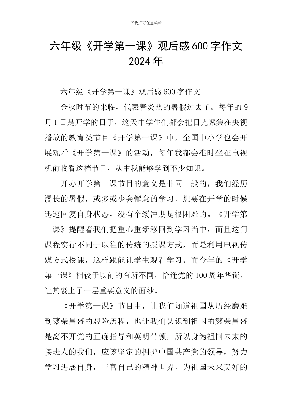 六年级《开学第一课》观后感600字作文2024年_第1页