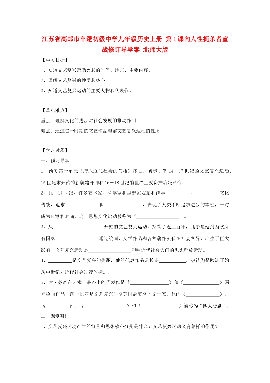 江苏省高邮市车逻初级中学九年级历史上册 第1课向人性扼杀者宣战修订导学案 北师大版_第1页