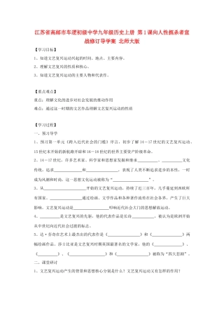 江苏省高邮市车逻初级中学九年级历史上册 第1课向人性扼杀者宣战修订导学案 北师大版