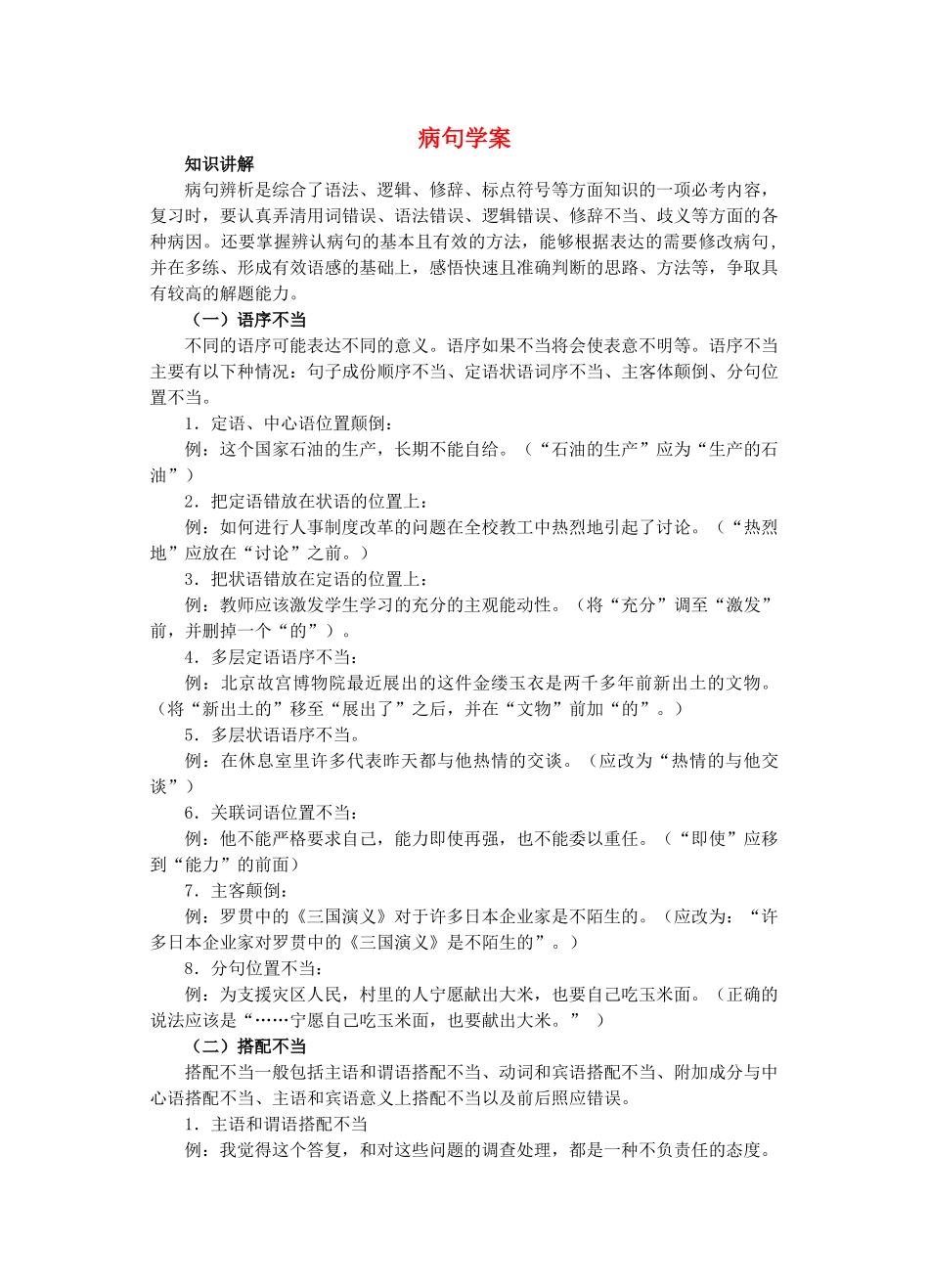 八年级语文复习 病句学案 苏教版-苏教版初中八年级全册语文学案_第1页