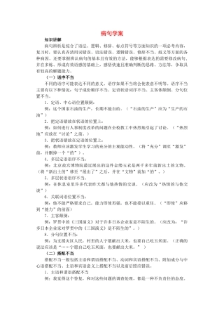 八年级语文复习 病句学案 苏教版-苏教版初中八年级全册语文学案