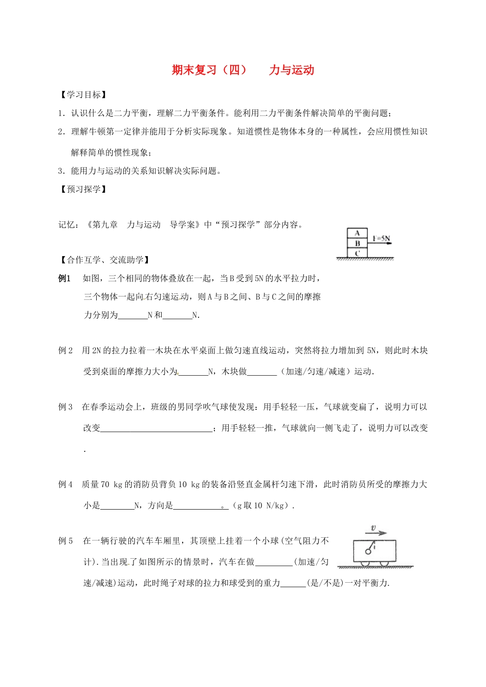江苏省高邮市八年级物理下册 期末复习（四）力与运动导学案（无答案） 苏科版-苏科版初中八年级下册物理学案_第1页