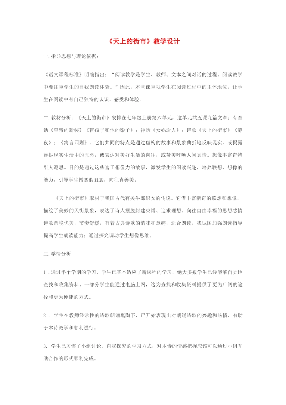 七年级语文上册 《天上的街市》教学设计 苏教版教材_第1页