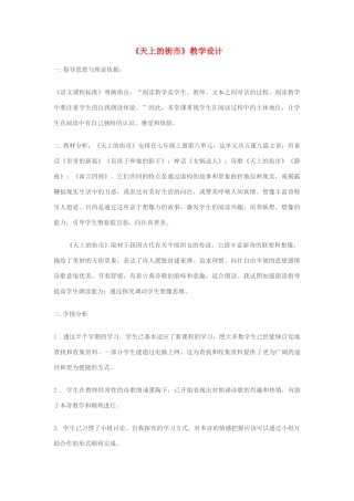 七年级语文上册 《天上的街市》教学设计 苏教版教材