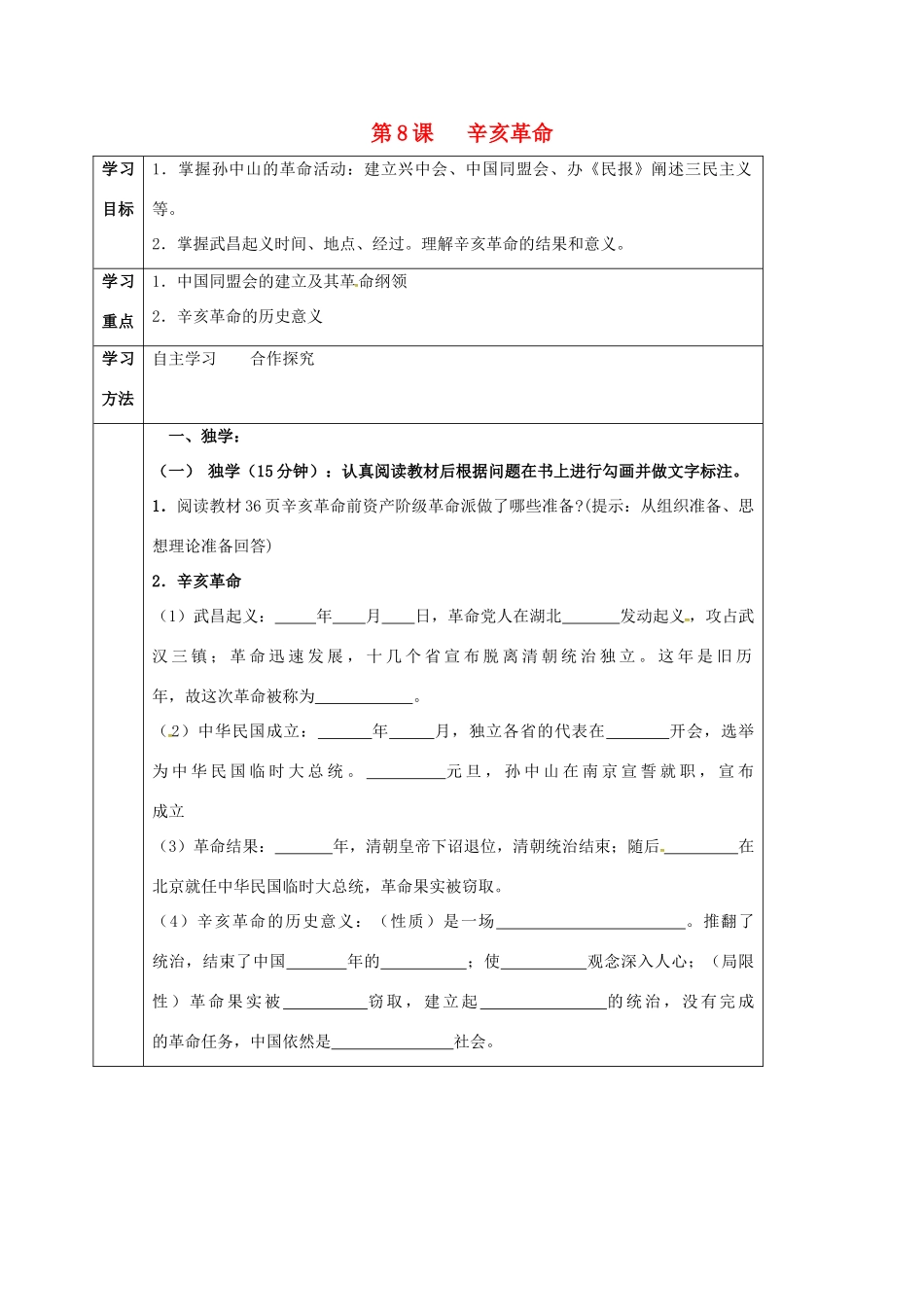 四川省宜宾县八年级历史上册 第8课 辛亥革命学案 新人教版-新人教版初中八年级上册历史学案_第1页