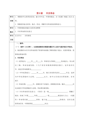 四川省宜宾县八年级历史上册 第8课 辛亥革命学案 新人教版-新人教版初中八年级上册历史学案