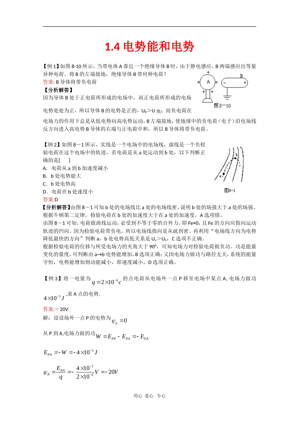 高中物理：1.4《电势能和电势》典例精析（新人教版选修3-1）_第1页