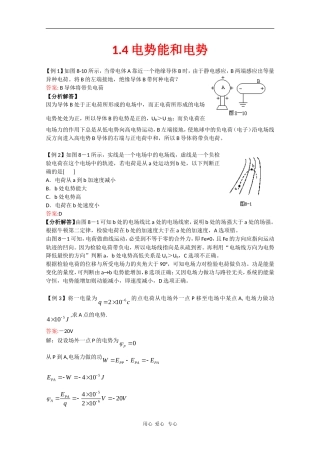高中物理：1.4《电势能和电势》典例精析（新人教版选修3-1）