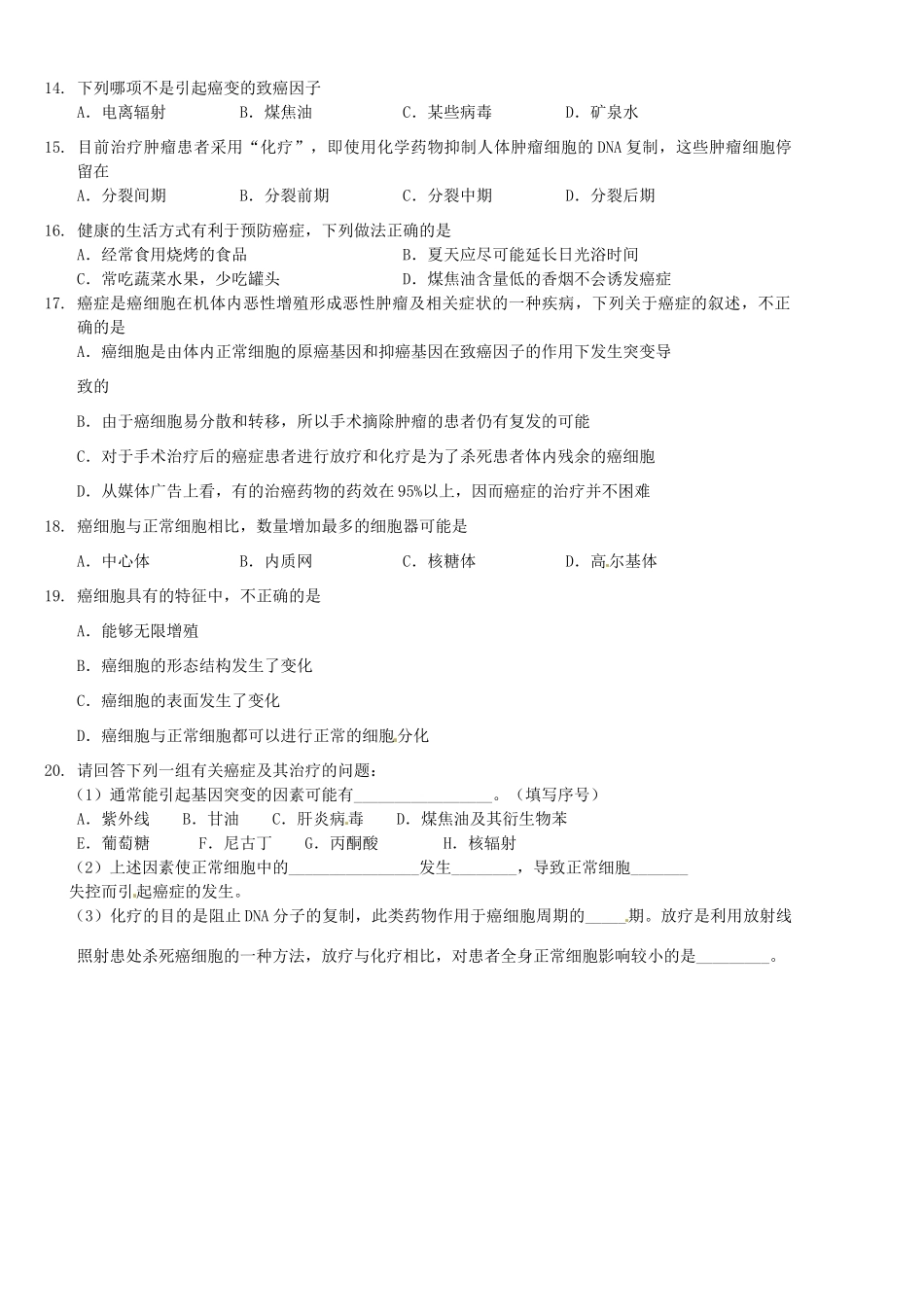 辽宁省沈阳市第二十一中学高一生物《细胞癌变》教案 新人教版_第2页