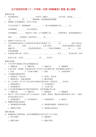 辽宁省沈阳市第二十一中学高一生物《细胞癌变》教案 新人教版