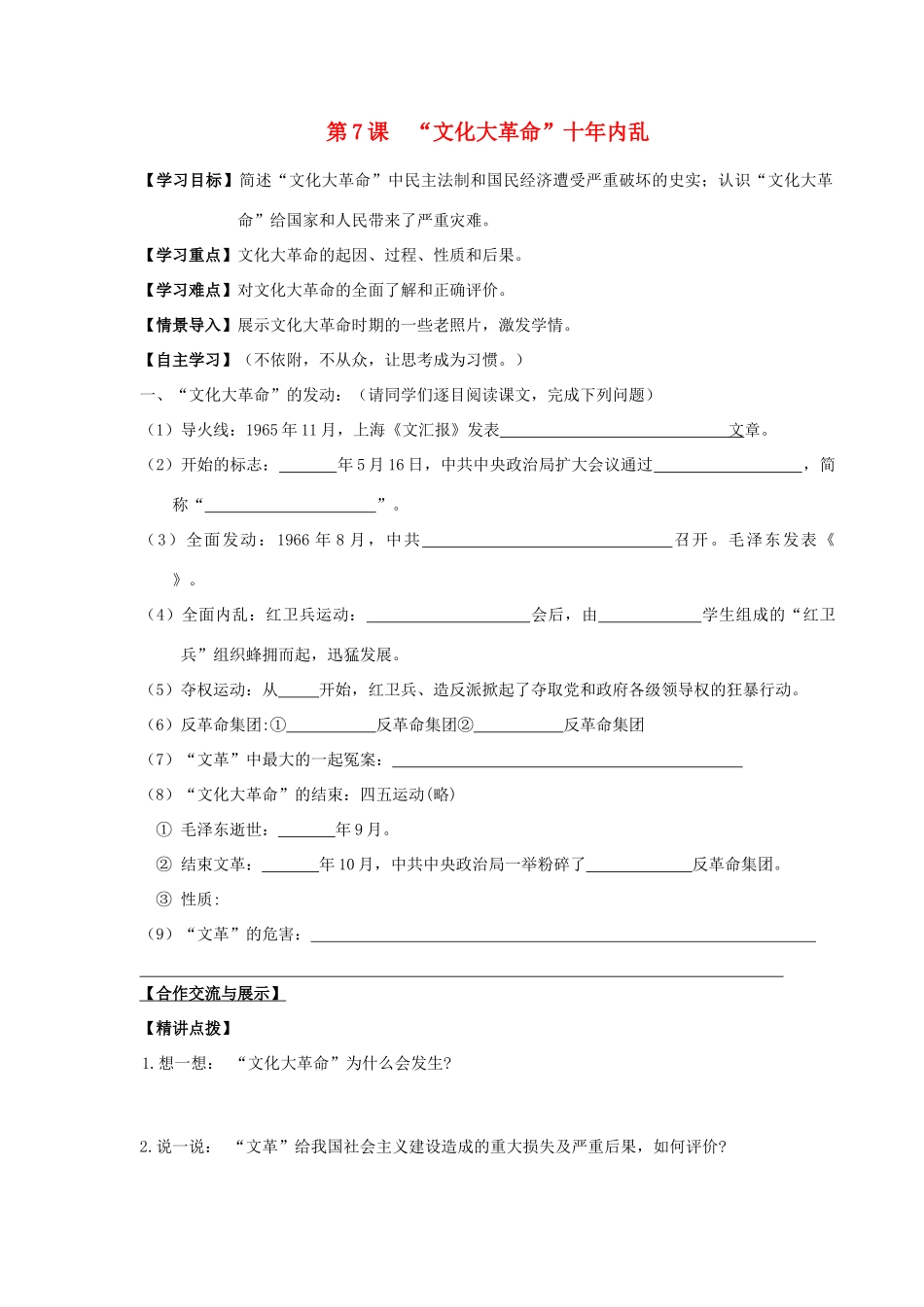 山东省巨野县董官屯乡第一中学八年级历史下册 第7课 “文化大革命”十年内乱导学案（无答案） 岳麓版_第1页